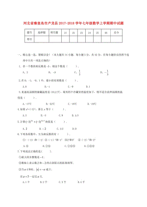 秦皇島市盧龍縣2017-2018學(xué)年七年級(jí)數(shù)學(xué)上期中試題含答案.doc