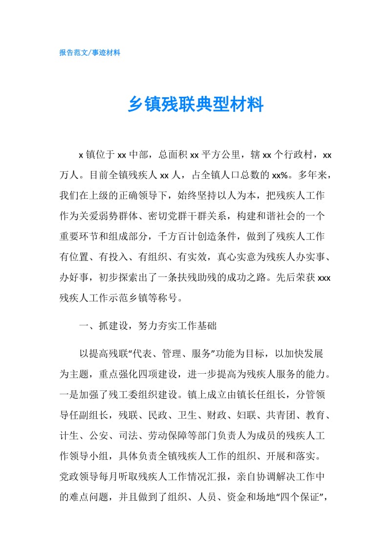 乡镇残联典型材料.doc_第1页