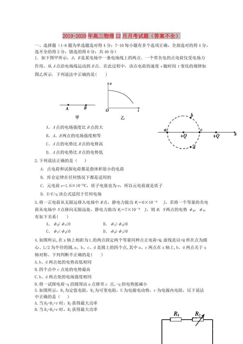 2019-2020年高三物理12月月考试题（答案不全）.doc_第1页