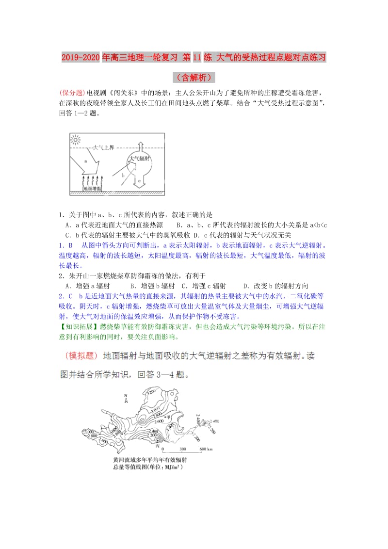 2019-2020年高三地理一轮复习 第11练 大气的受热过程点题对点练习（含解析）.doc_第1页