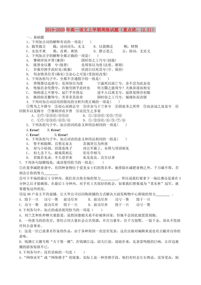 2019-2020年高一语文上学期周练试题（重点班12.21）.doc_第1页