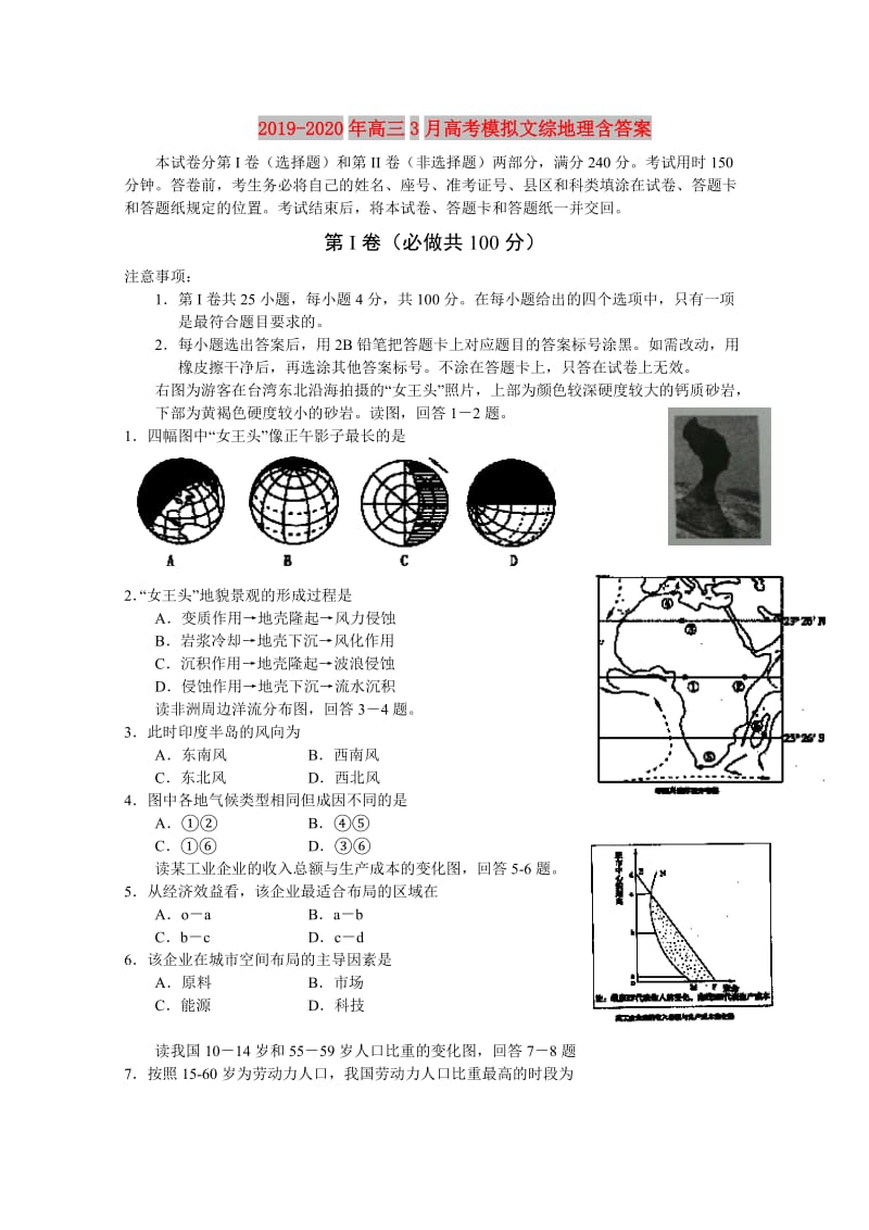 2019-2020年高三3月高考模拟文综地理含答案.doc_第1页