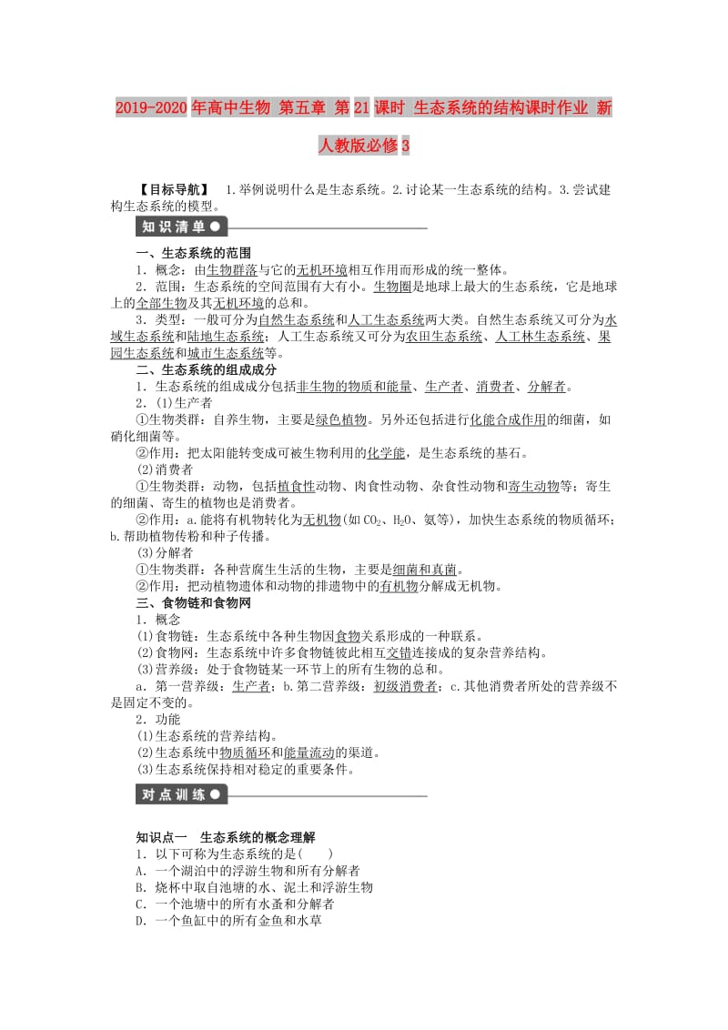 2019-2020年高中生物 第五章 第21课时 生态系统的结构课时作业 新人教版必修3.doc_第1页