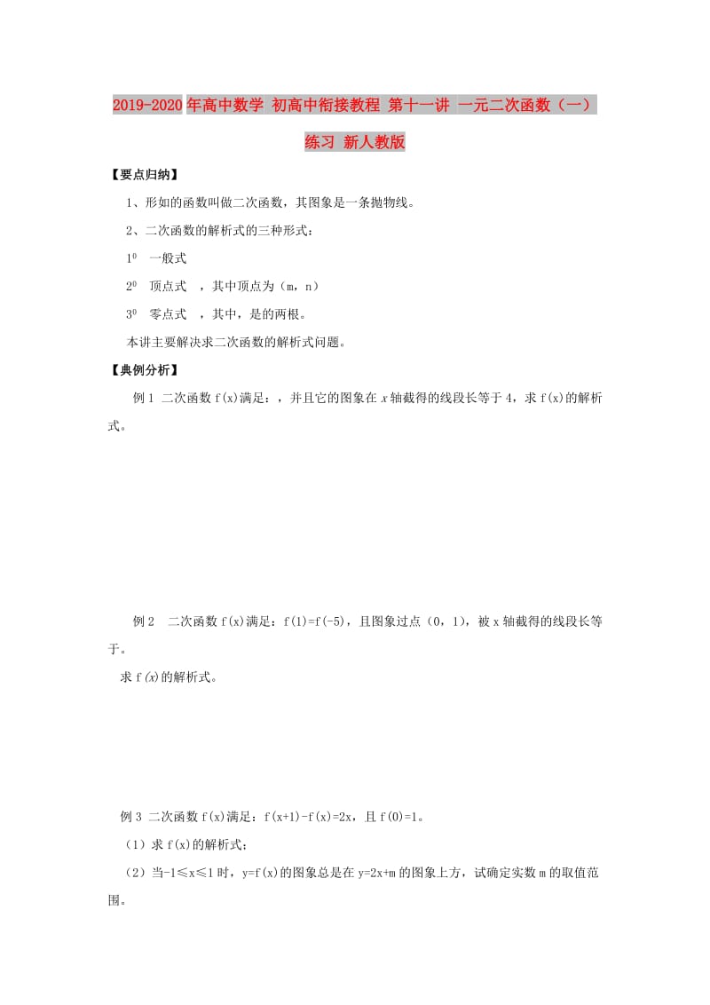 2019-2020年高中数学 初高中衔接教程 第十一讲 一元二次函数（一）练习 新人教版.doc_第1页