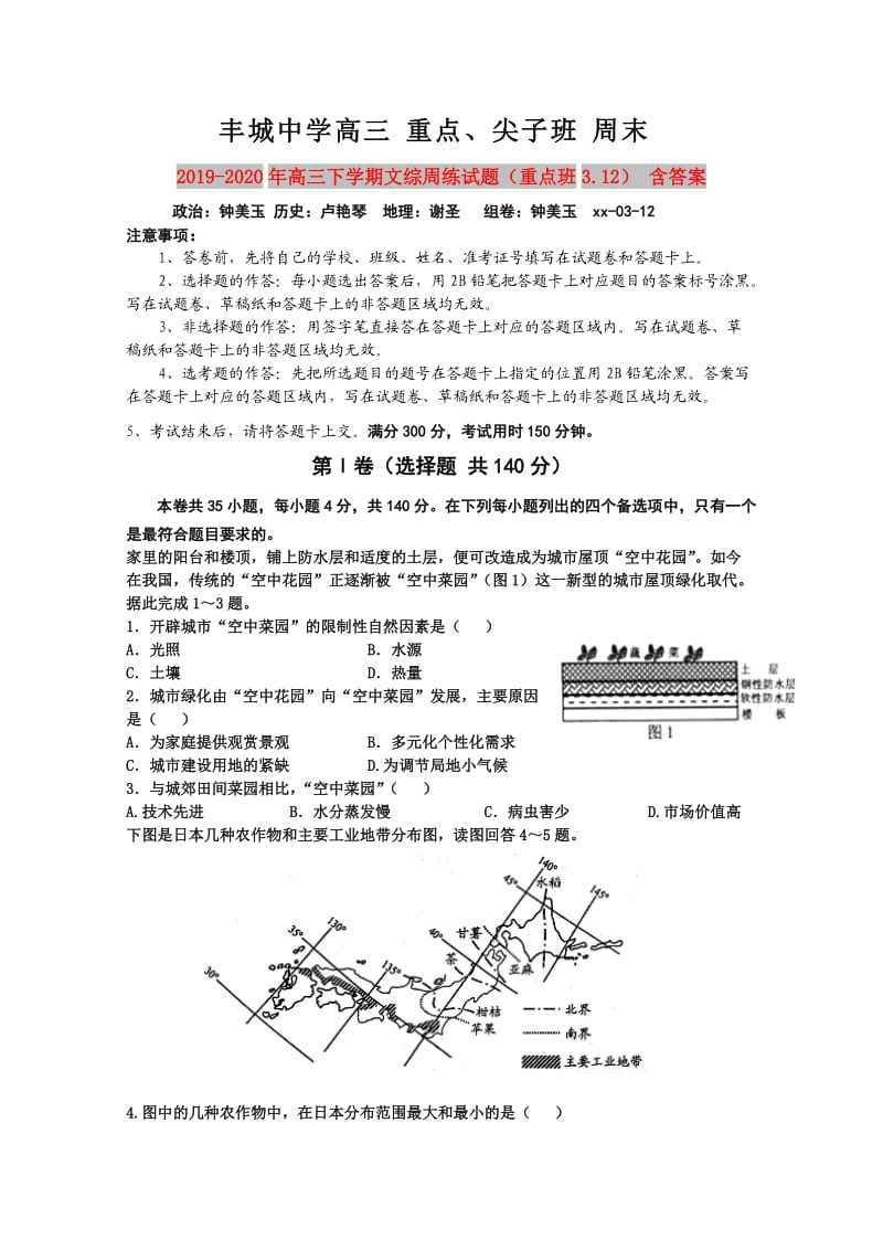 2019-2020年高三下学期文综周练试题（重点班3.12） 含答案.doc_第1页