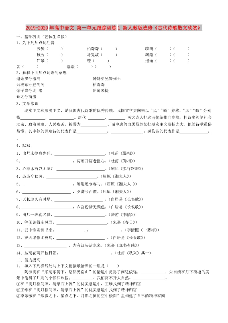 2019-2020年高中语文 第一单元跟踪训练1 新人教版选修《古代诗歌散文欣赏》.doc_第1页