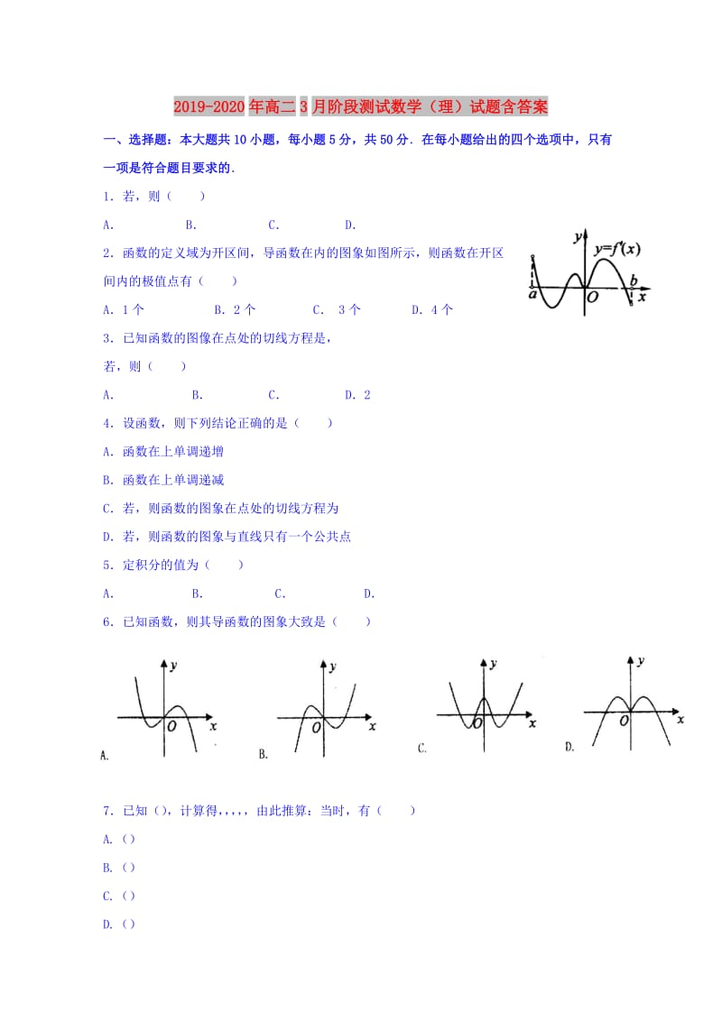 2019-2020年高二3月阶段测试数学（理）试题含答案.doc_第1页