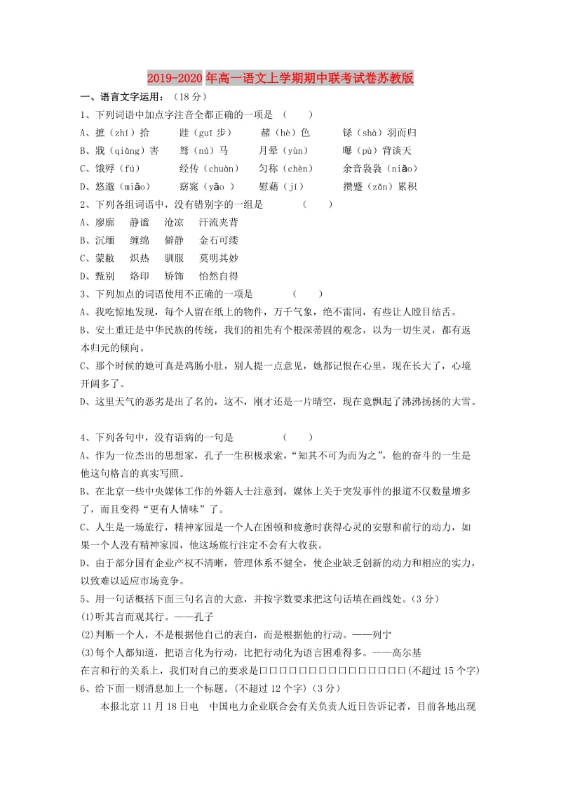 2019-2020年高一语文上学期期中联考试卷苏教版.doc_第1页