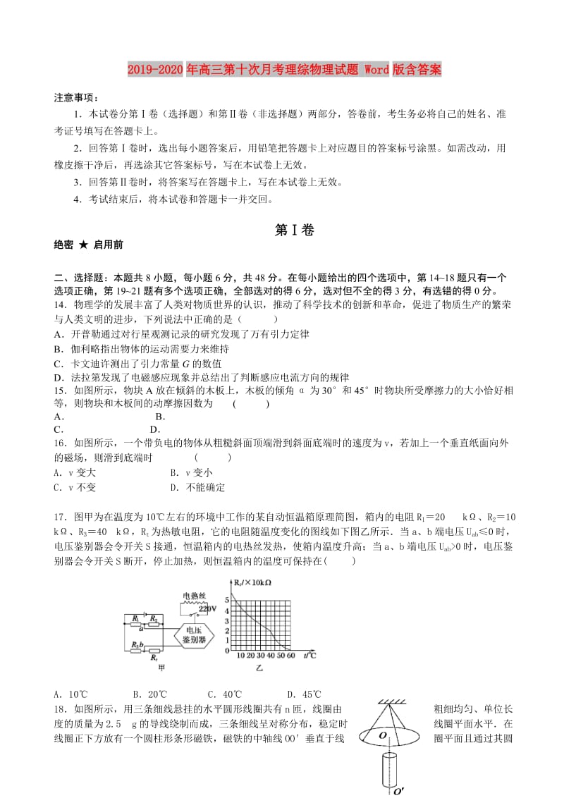 2019-2020年高三第十次月考理综物理试题 Word版含答案.doc_第1页