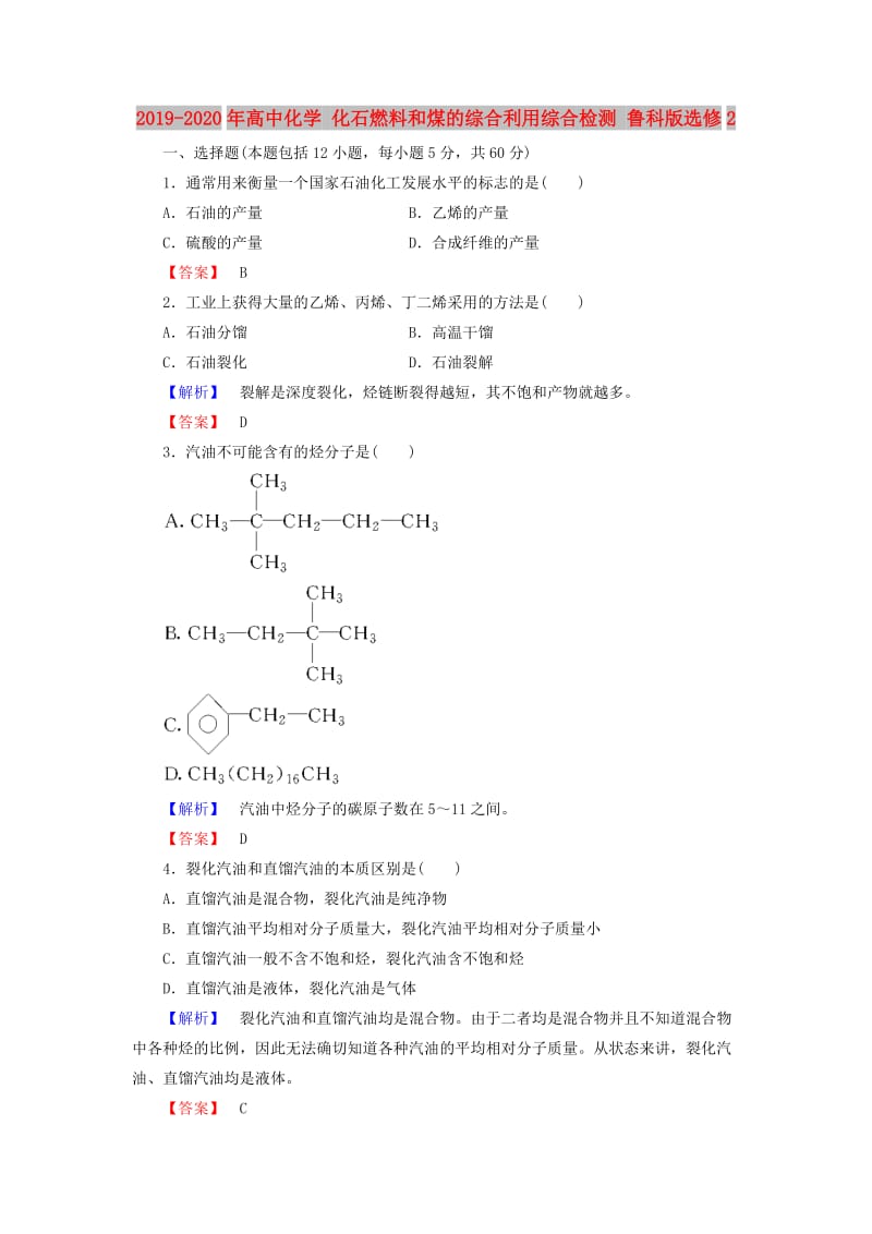 2019-2020年高中化学 化石燃料和煤的综合利用综合检测 鲁科版选修2.doc_第1页