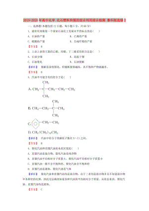 2019-2020年高中化學(xué) 化石燃料和煤的綜合利用綜合檢測(cè) 魯科版選修2.doc