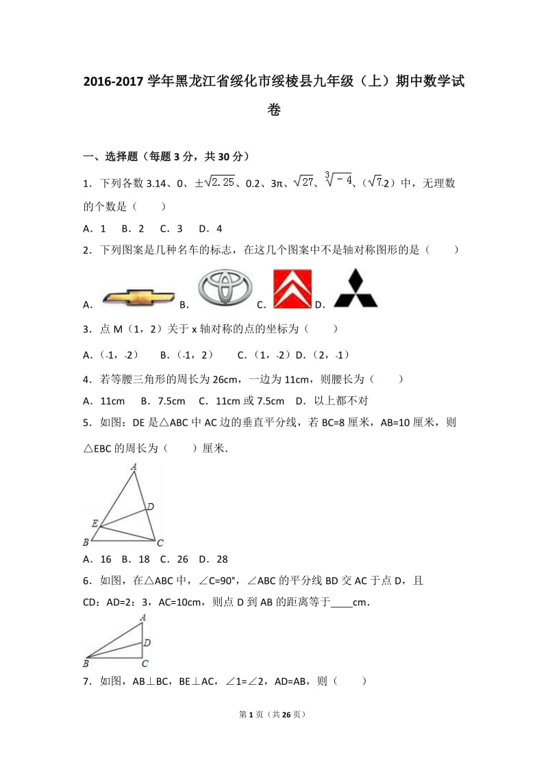 绥化市绥棱县2017届九年级上期中数学试卷含答案解析.doc_第1页