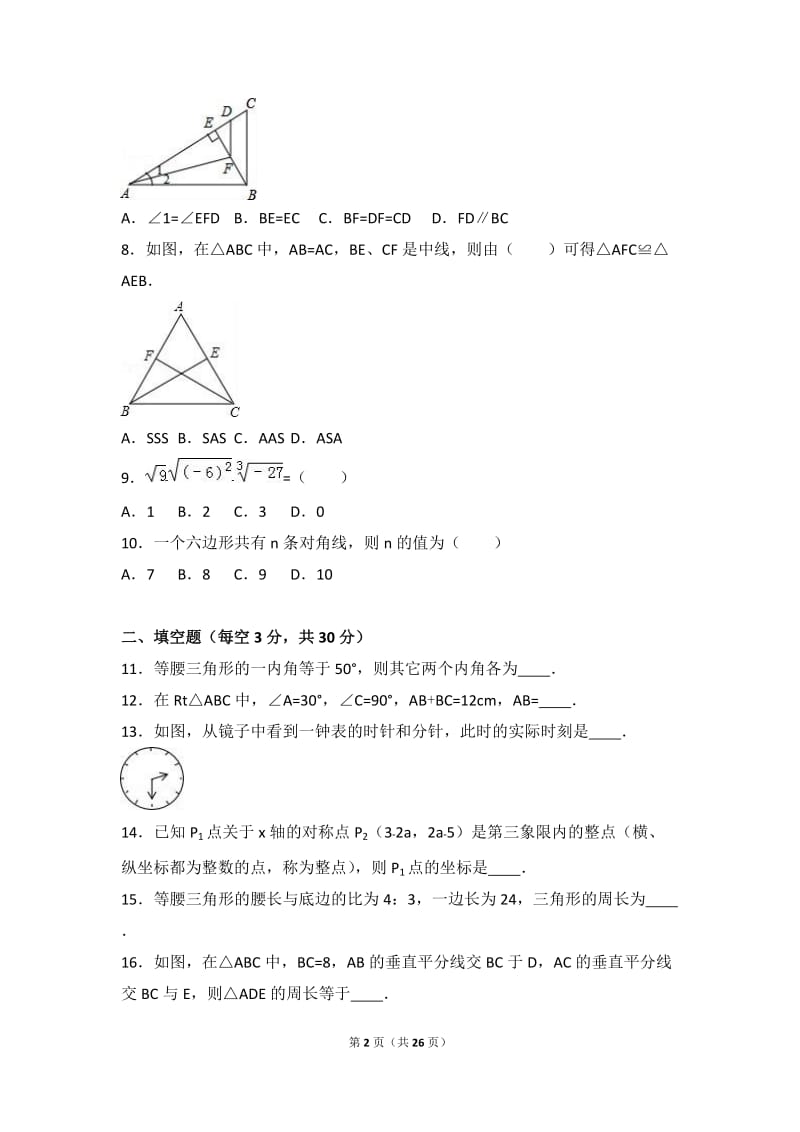 绥化市绥棱县2017届九年级上期中数学试卷含答案解析.doc_第2页