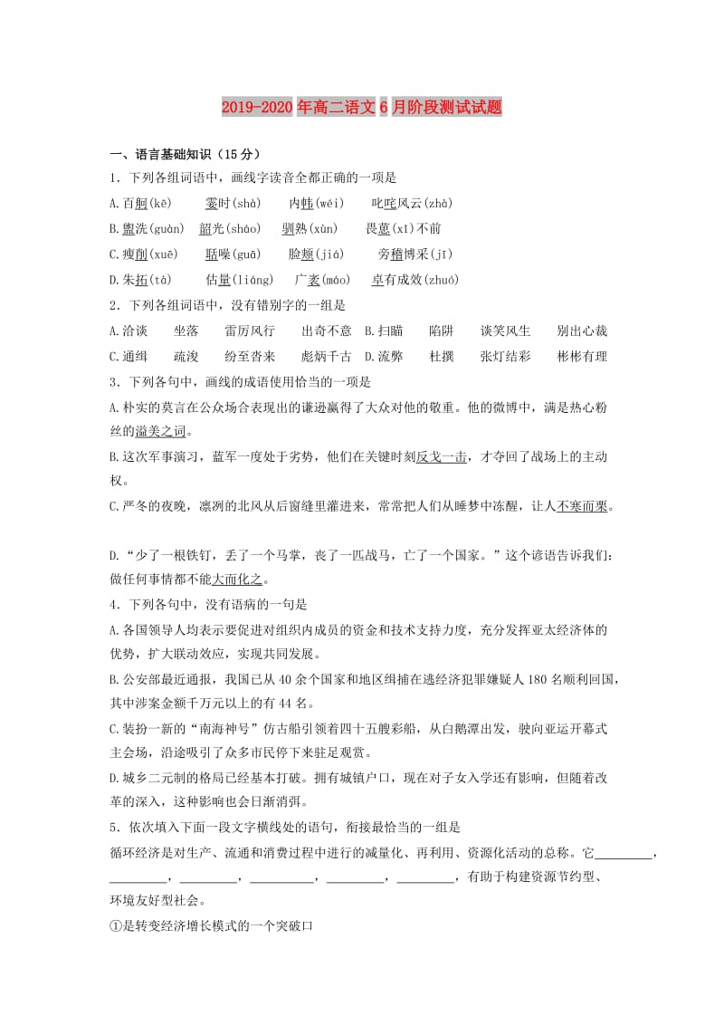 2019-2020年高二语文6月阶段测试试题.doc_第1页