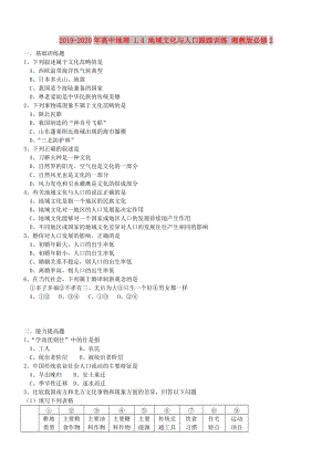 2019-2020年高中地理 1.4 地域文化與人口跟蹤訓(xùn)練 湘教版必修2.doc