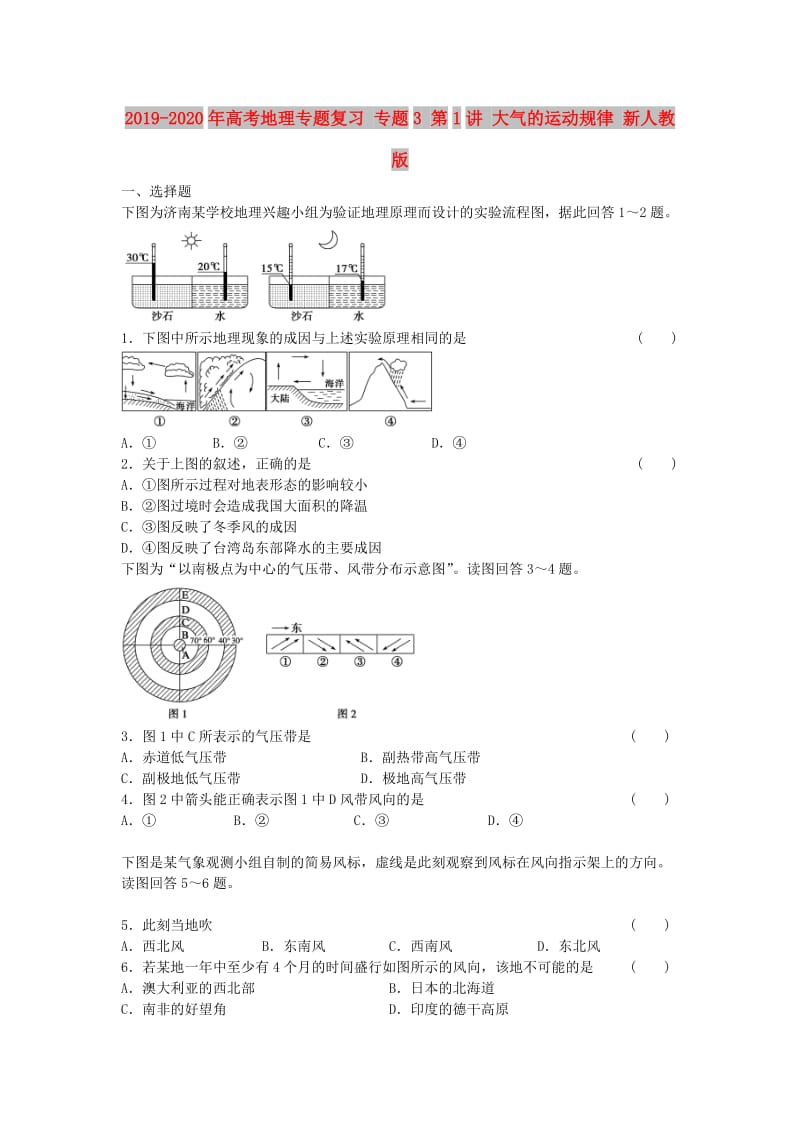 2019-2020年高考地理专题复习 专题3 第1讲 大气的运动规律 新人教版.doc_第1页