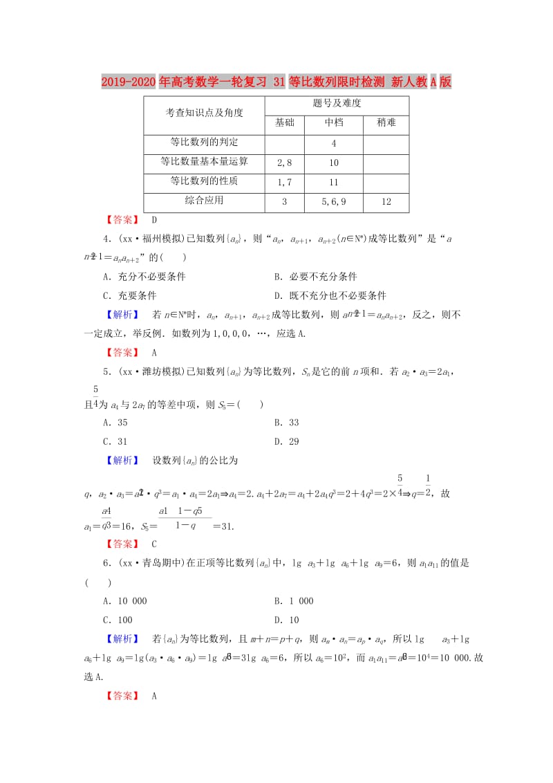 2019-2020年高考数学一轮复习 31等比数列限时检测 新人教A版.doc_第1页