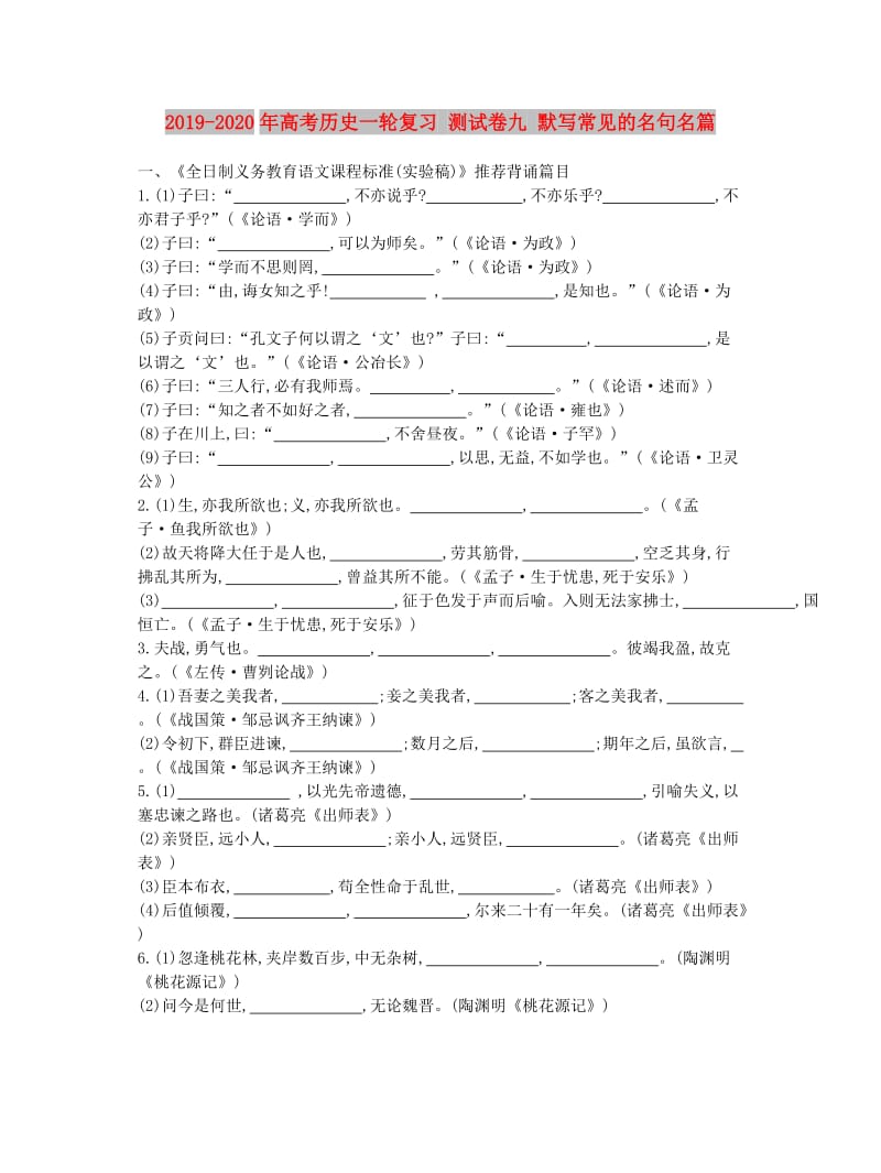 2019-2020年高考历史一轮复习 测试卷九 默写常见的名句名篇.doc_第1页