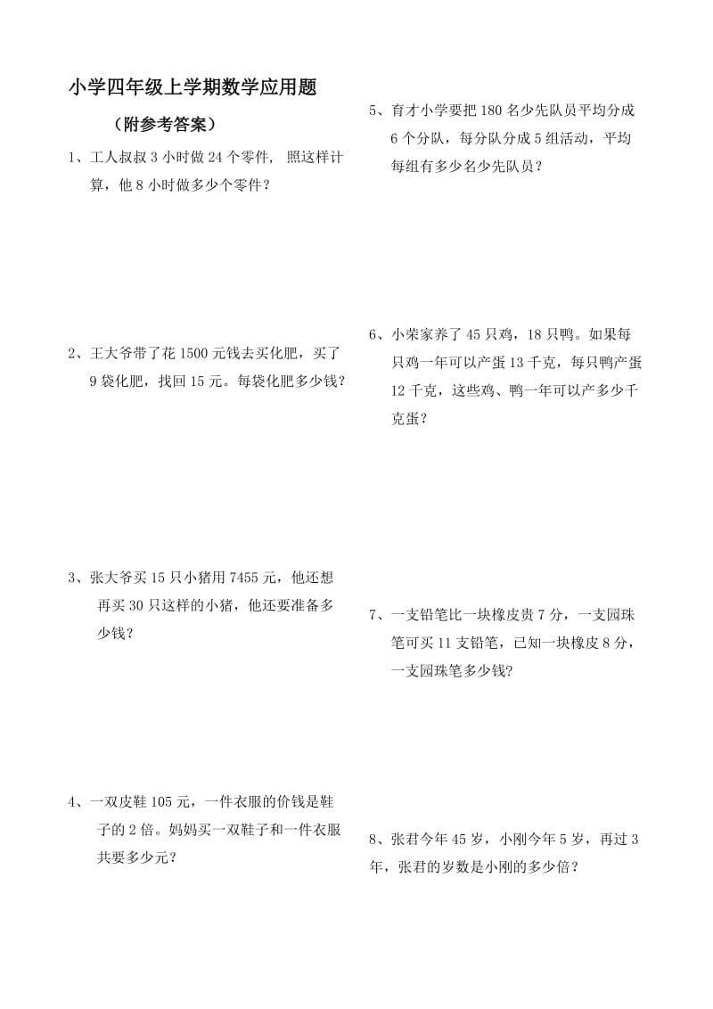 小学四年级数学上册应用题大全(附答案解析).doc_第1页