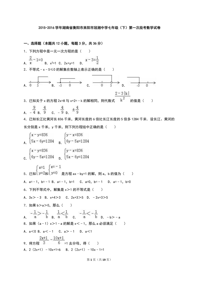 冠湘中学2015-2016年七年级下第一次段考数学试卷含答案解析.doc_第1页