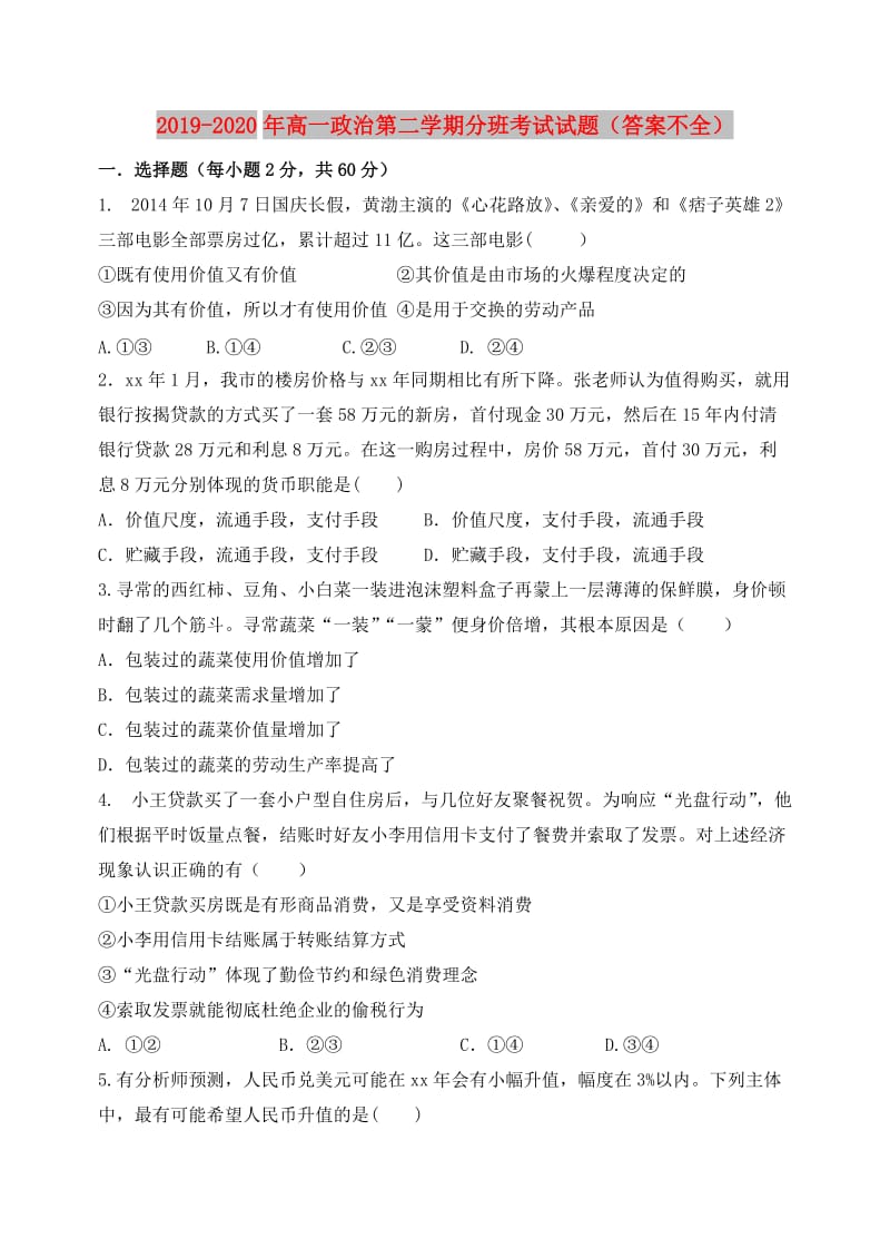 2019-2020年高一政治第二学期分班考试试题（答案不全）.doc_第1页