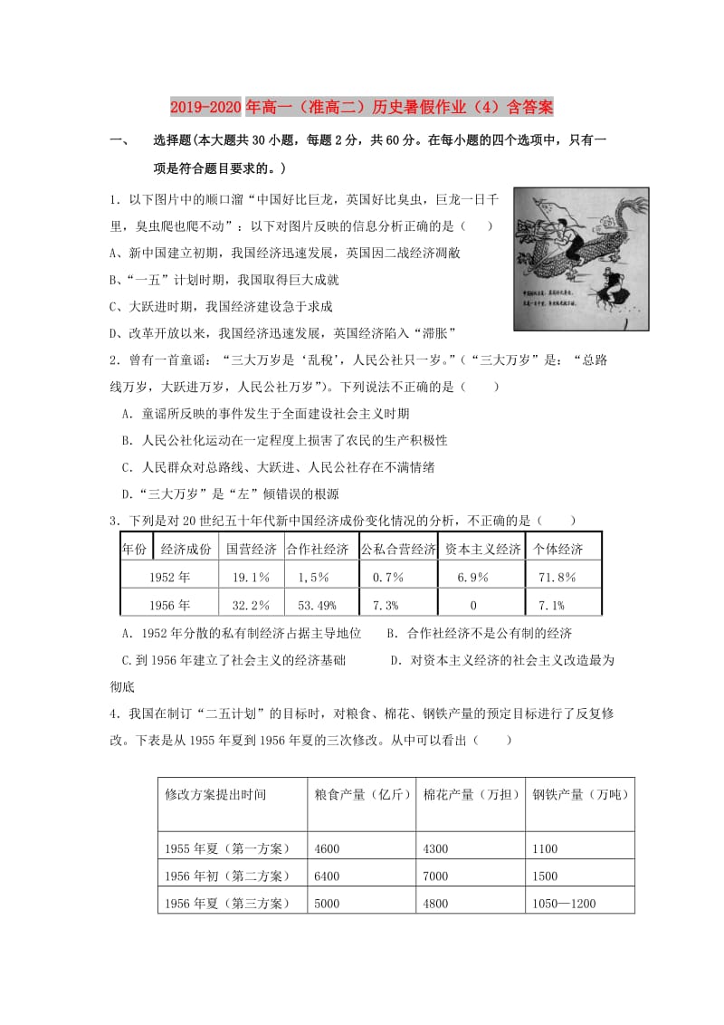 2019-2020年高一（准高二）历史暑假作业（4）含答案.doc_第1页