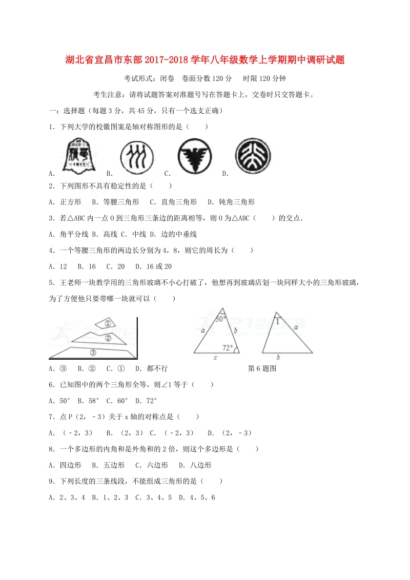 宜昌市东部2017-2018学年八年级数学上期中调研试题(含答案).doc_第1页