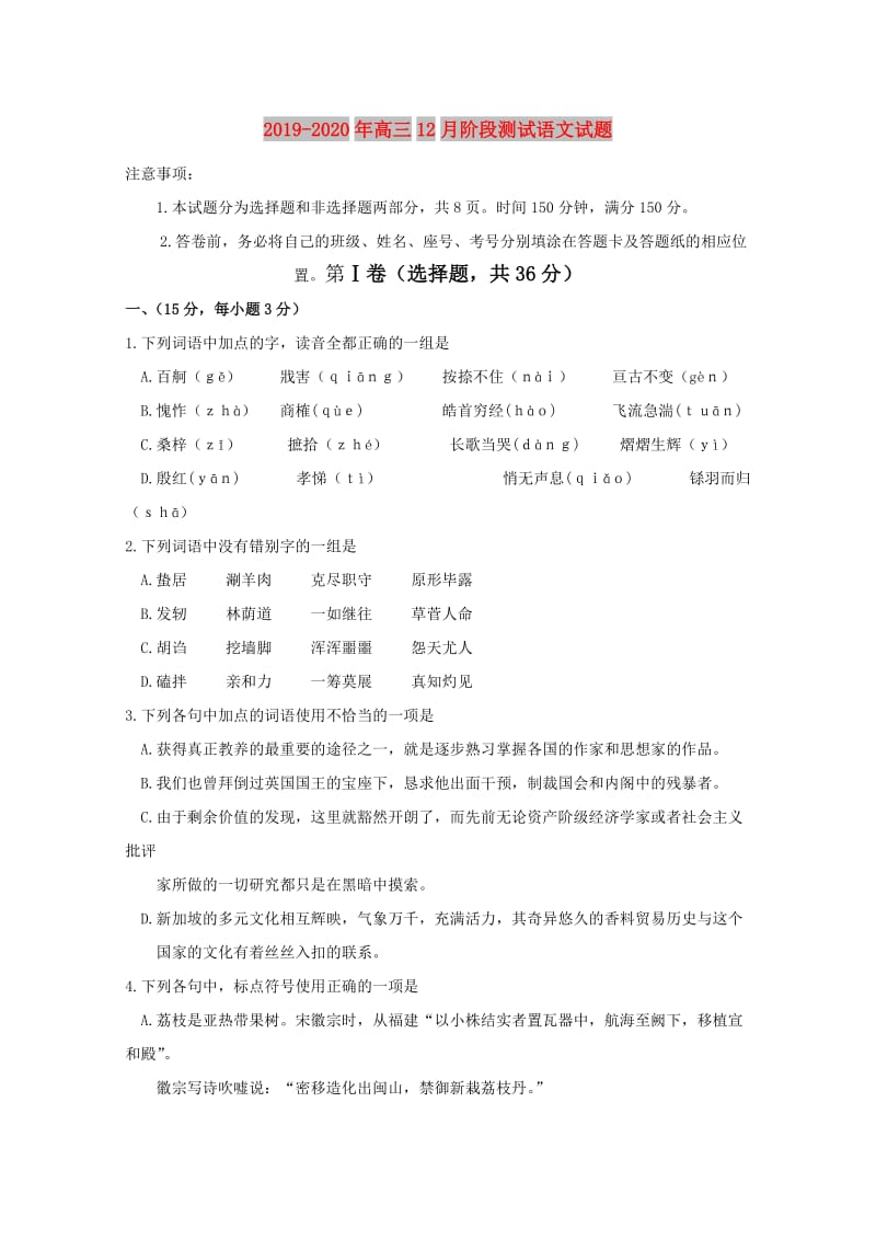 2019-2020年高三12月阶段测试语文试题.doc_第1页