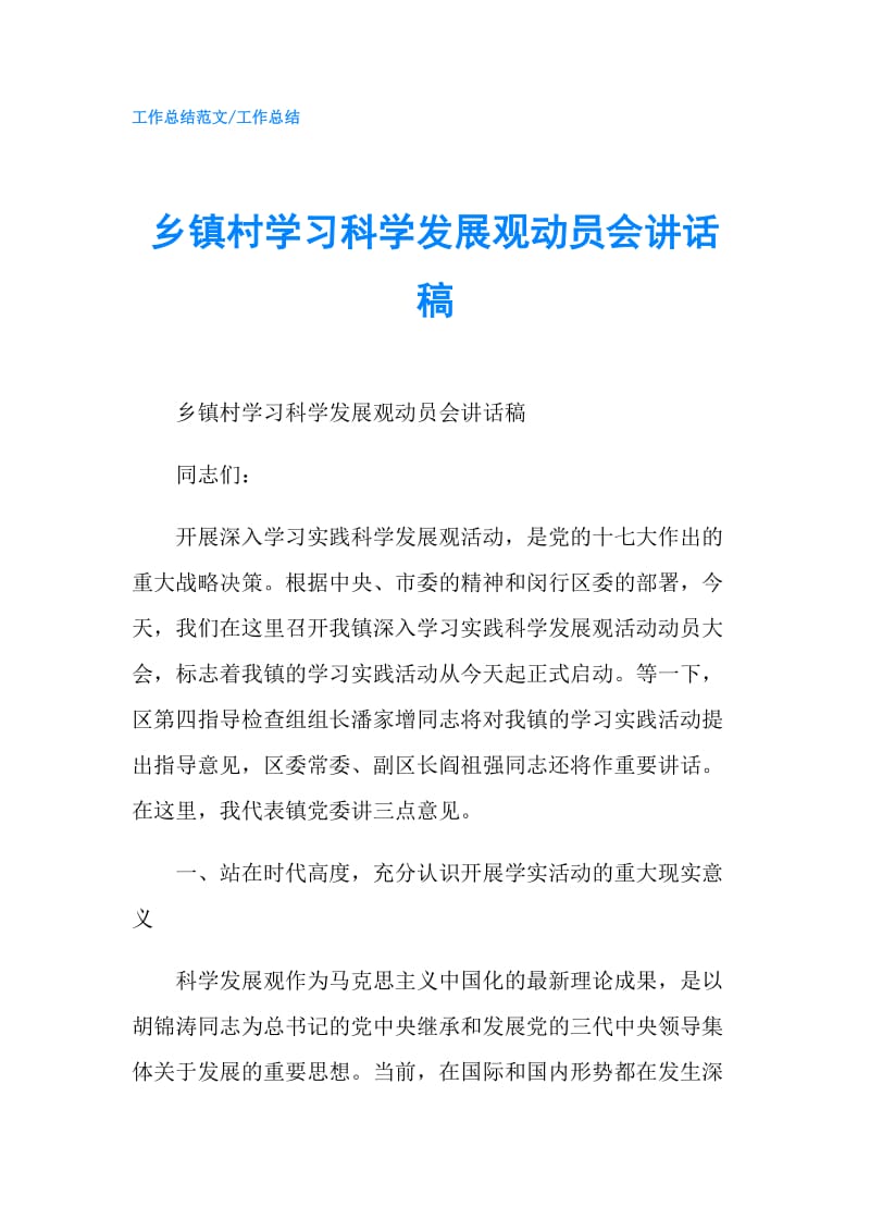 乡镇村学习科学发展观动员会讲话稿.doc_第1页