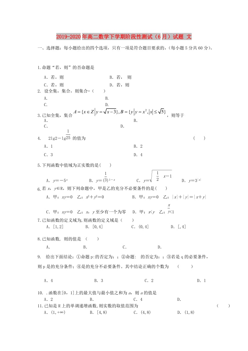 2019-2020年高二数学下学期阶段性测试（6月）试题 文.doc_第1页