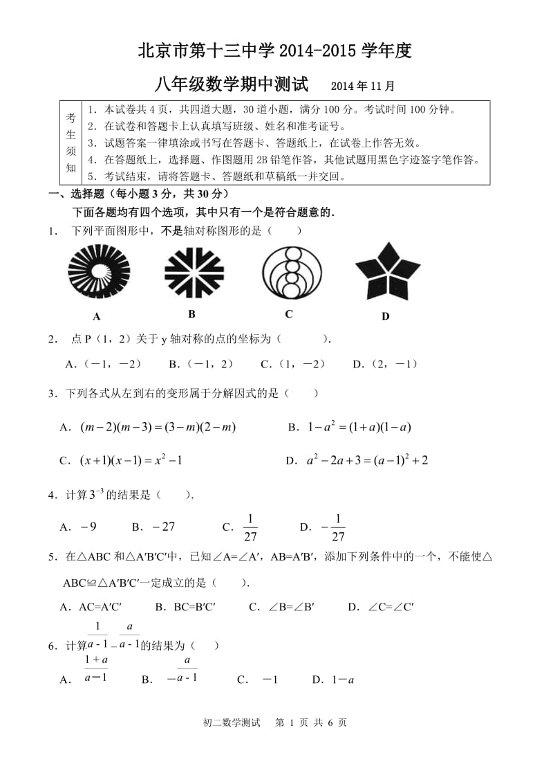 北京第13中学2014—2015学年度初二上期中数学试题及答案.doc_第1页