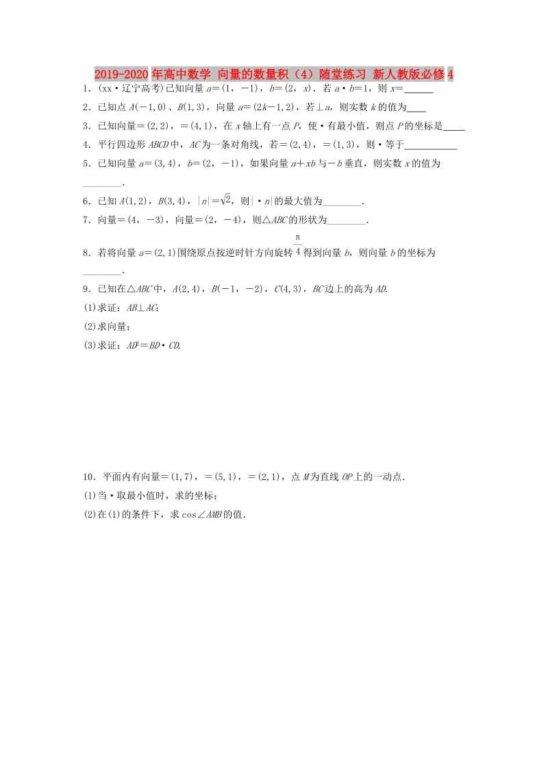 2019-2020年高中数学 向量的数量积（4）随堂练习 新人教版必修4.doc_第1页