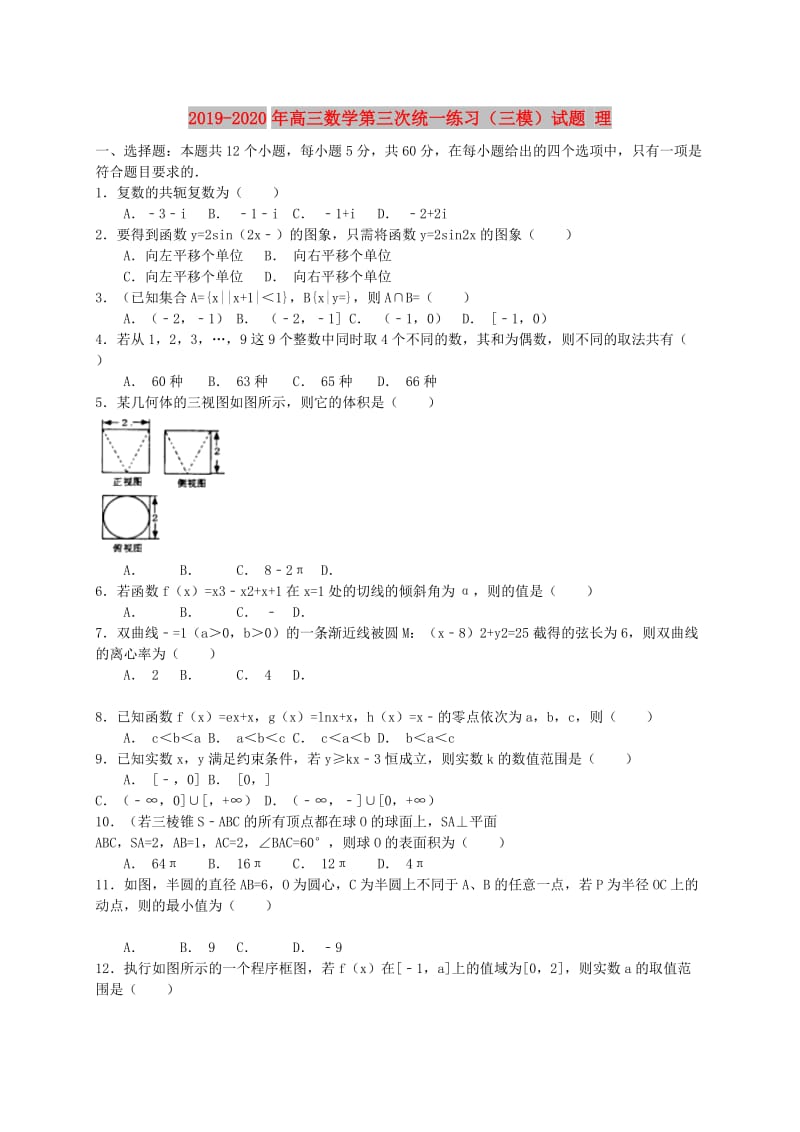 2019-2020年高三数学第三次统一练习（三模）试题 理.doc_第1页