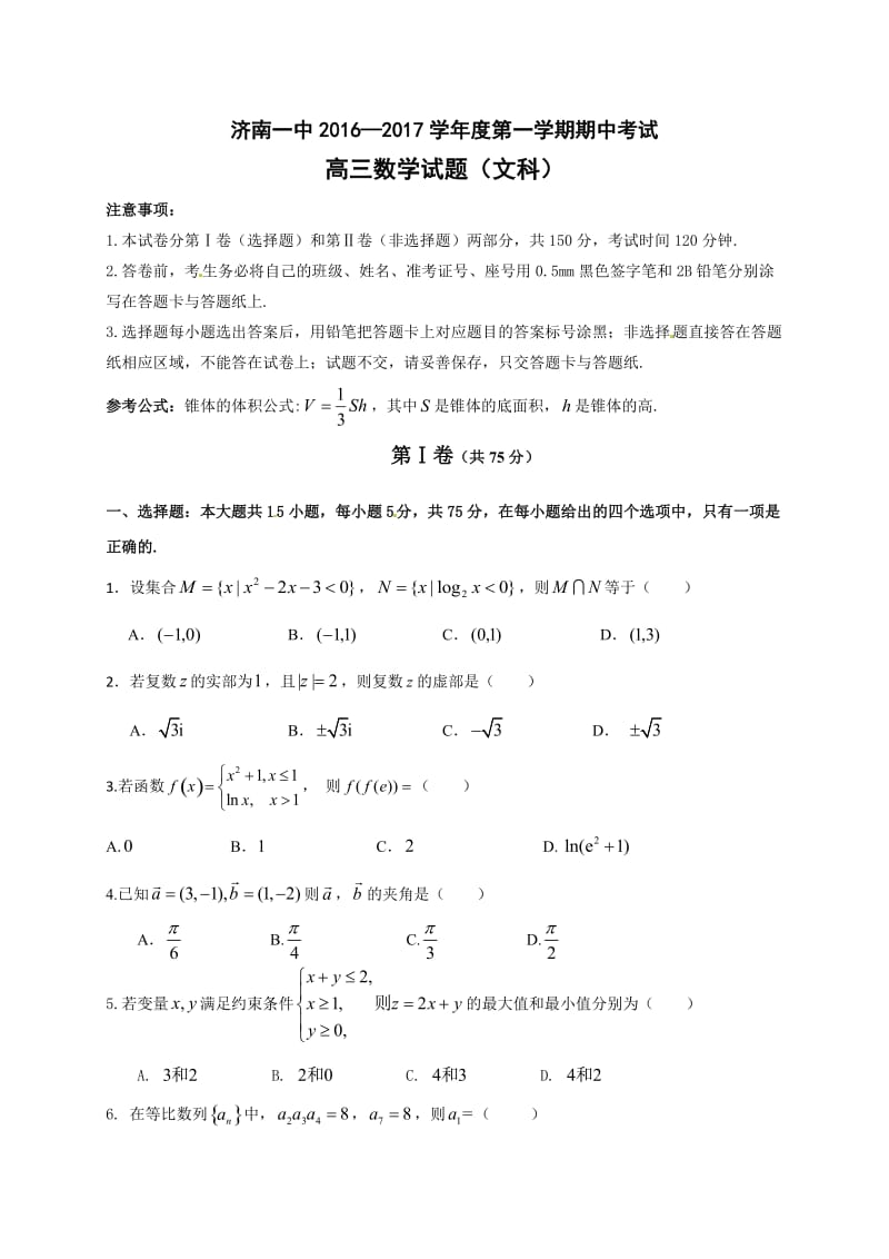 济南一中2016—2017学年高三数学(文)期中试卷及答案.doc_第1页