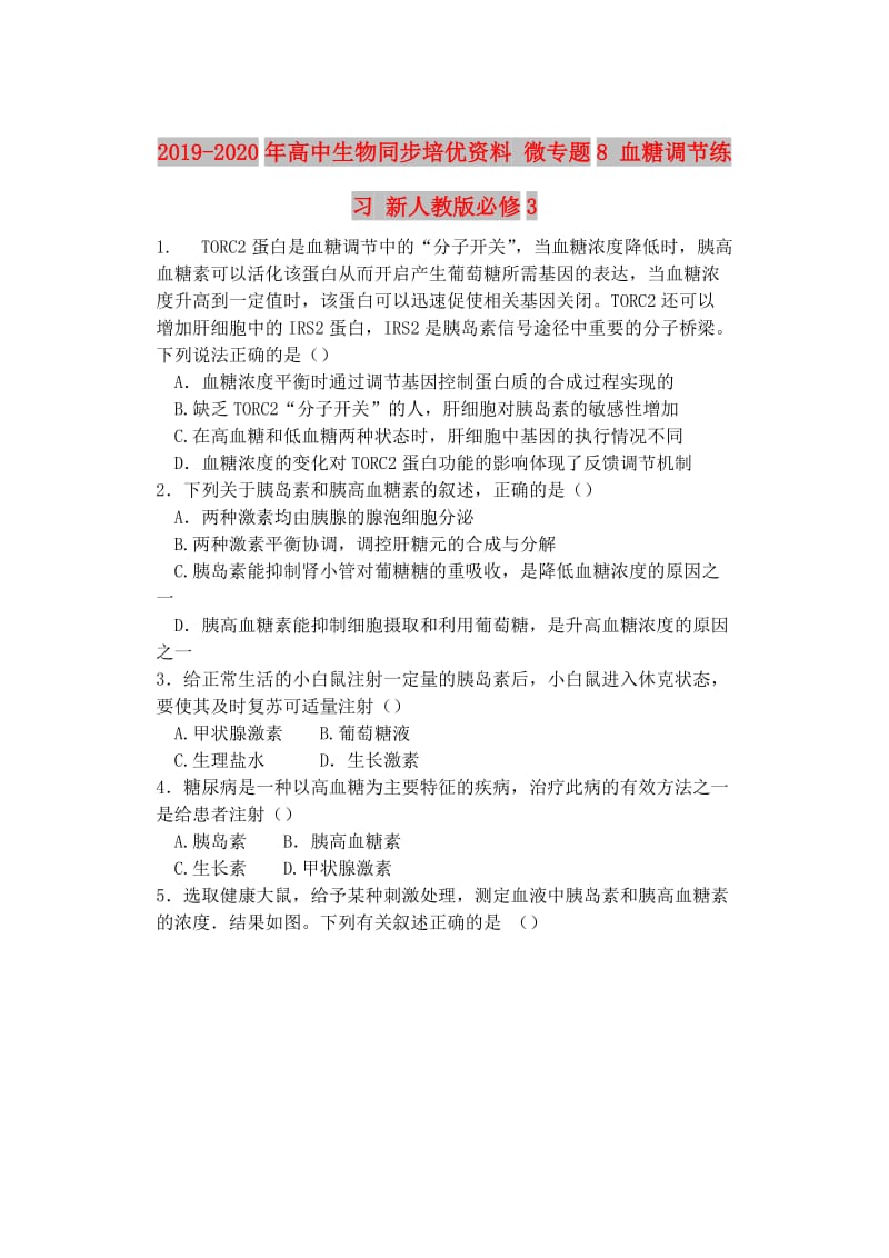 2019-2020年高中生物同步培優(yōu)資料 微專題8 血糖調(diào)節(jié)練習(xí) 新人教版必修3.doc