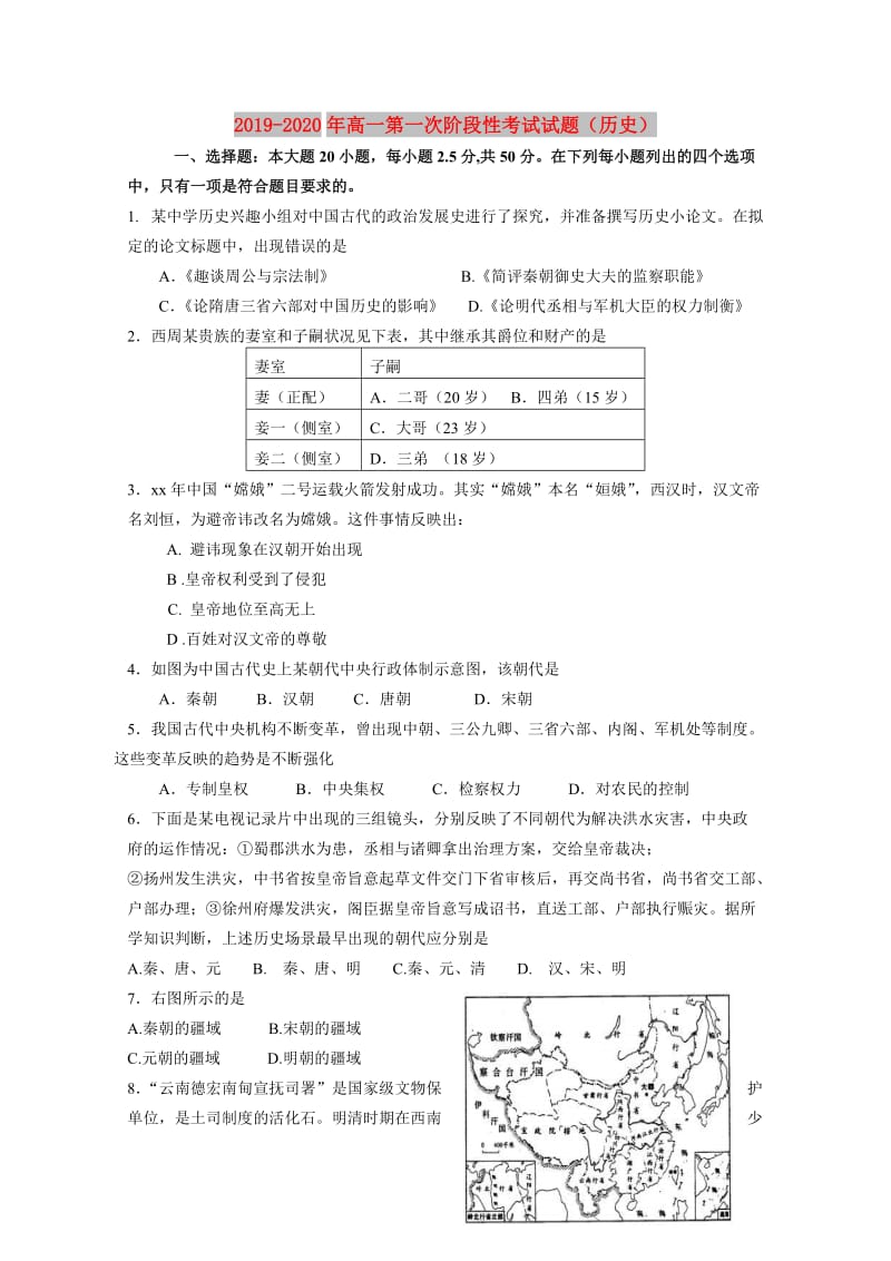 2019-2020年高一第一次阶段性考试试题（历史）.doc_第1页