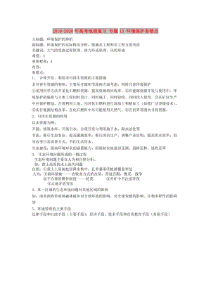 2019-2020年高考地理復(fù)習(xí) 專題13 環(huán)境保護(hù)易錯(cuò)點(diǎn).doc