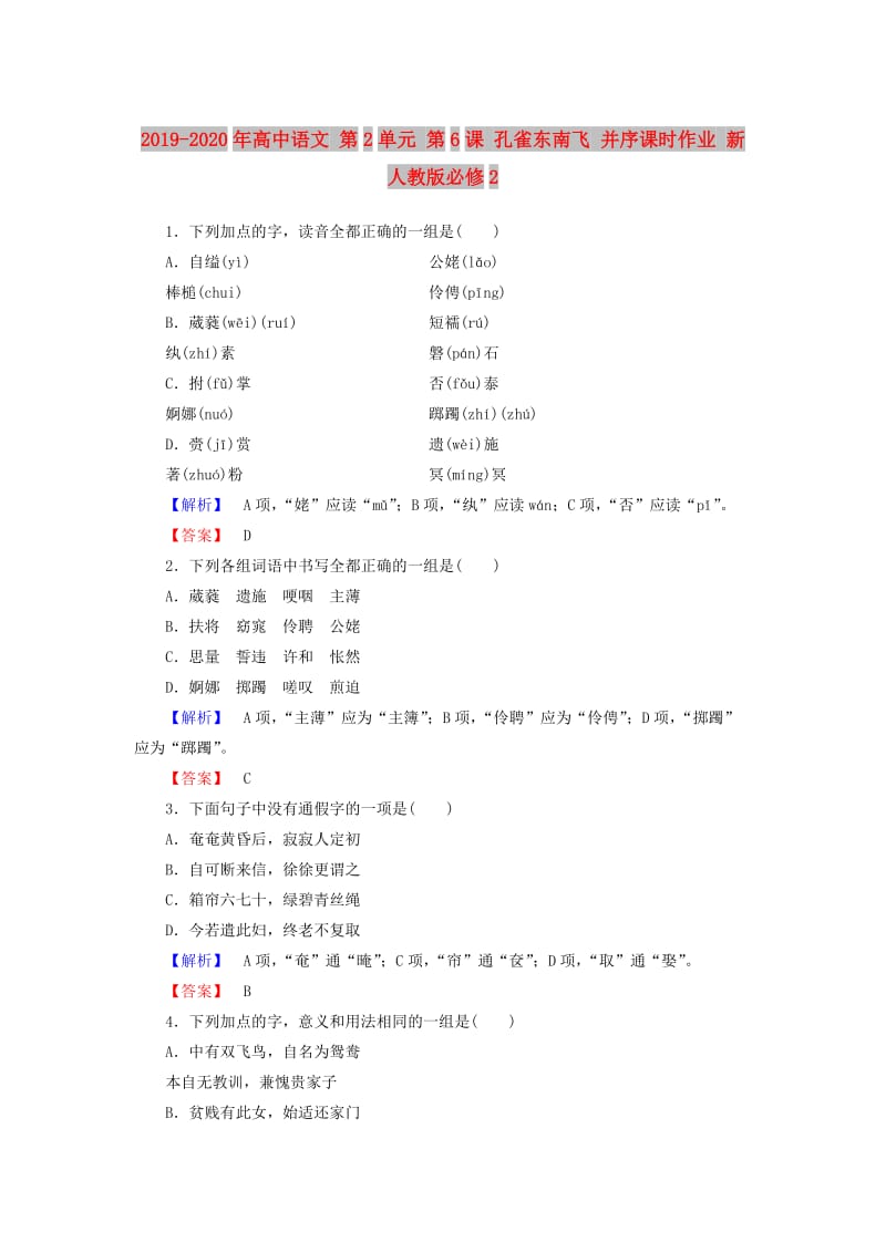 2019-2020年高中语文 第2单元 第6课 孔雀东南飞 并序课时作业 新人教版必修2.doc_第1页