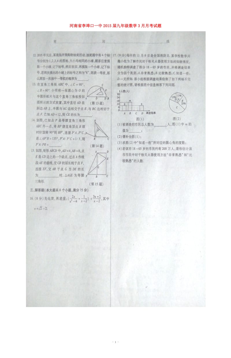 河南省李埠口一中2015届九年级数学3月月考试题及答案.doc_第1页