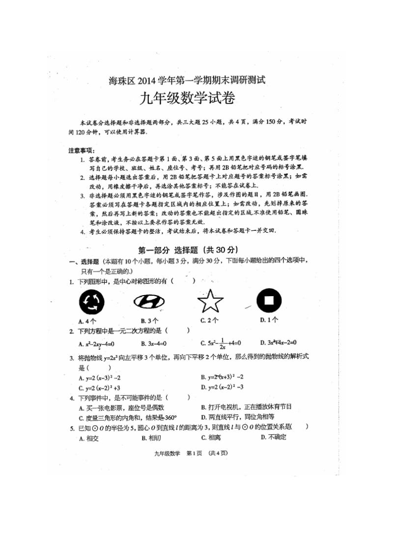 广东省广州市海珠区2015届九年级上期末考试数学试题及答案.doc_第1页