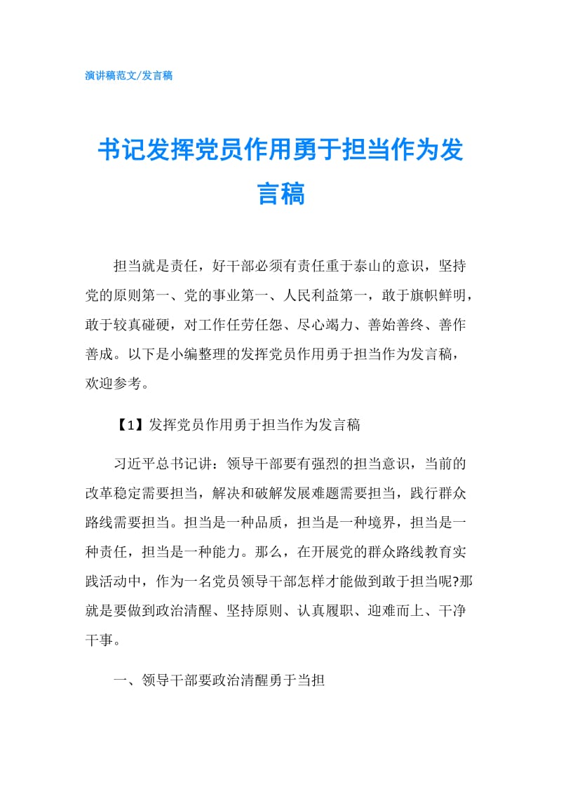 书记发挥党员作用勇于担当作为发言稿.doc_第1页