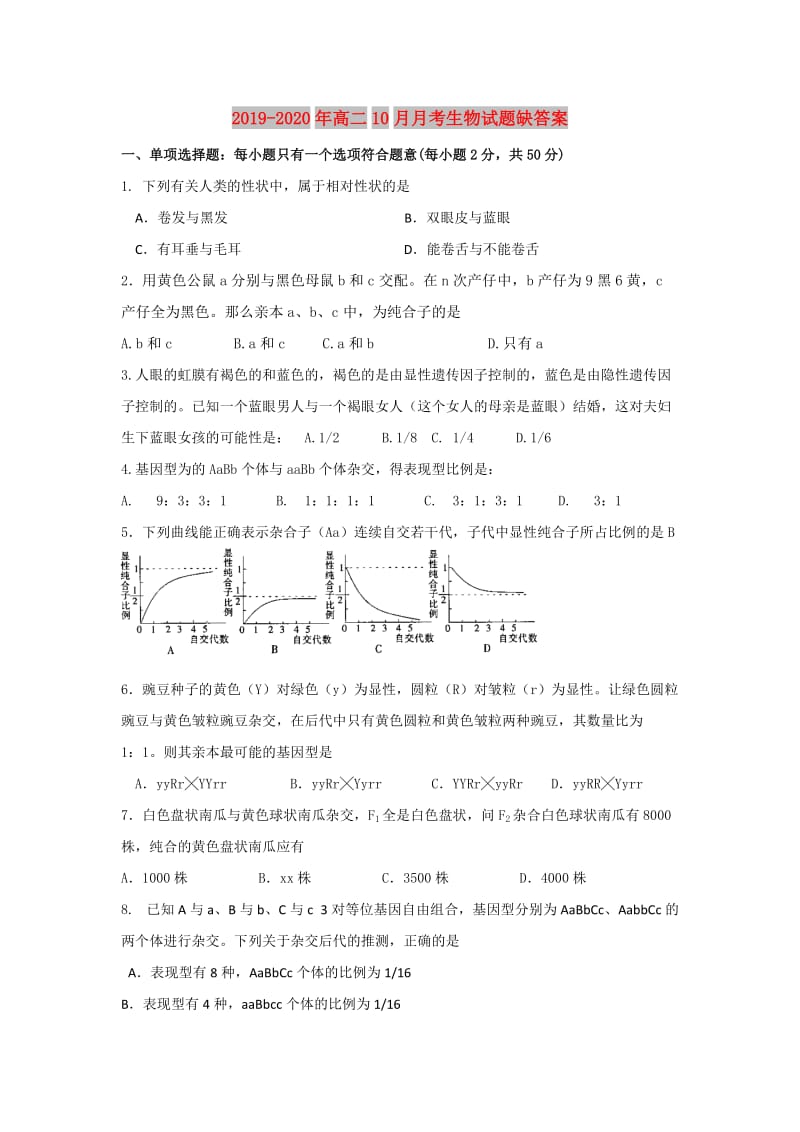 2019-2020年高二10月月考生物试题缺答案.doc_第1页