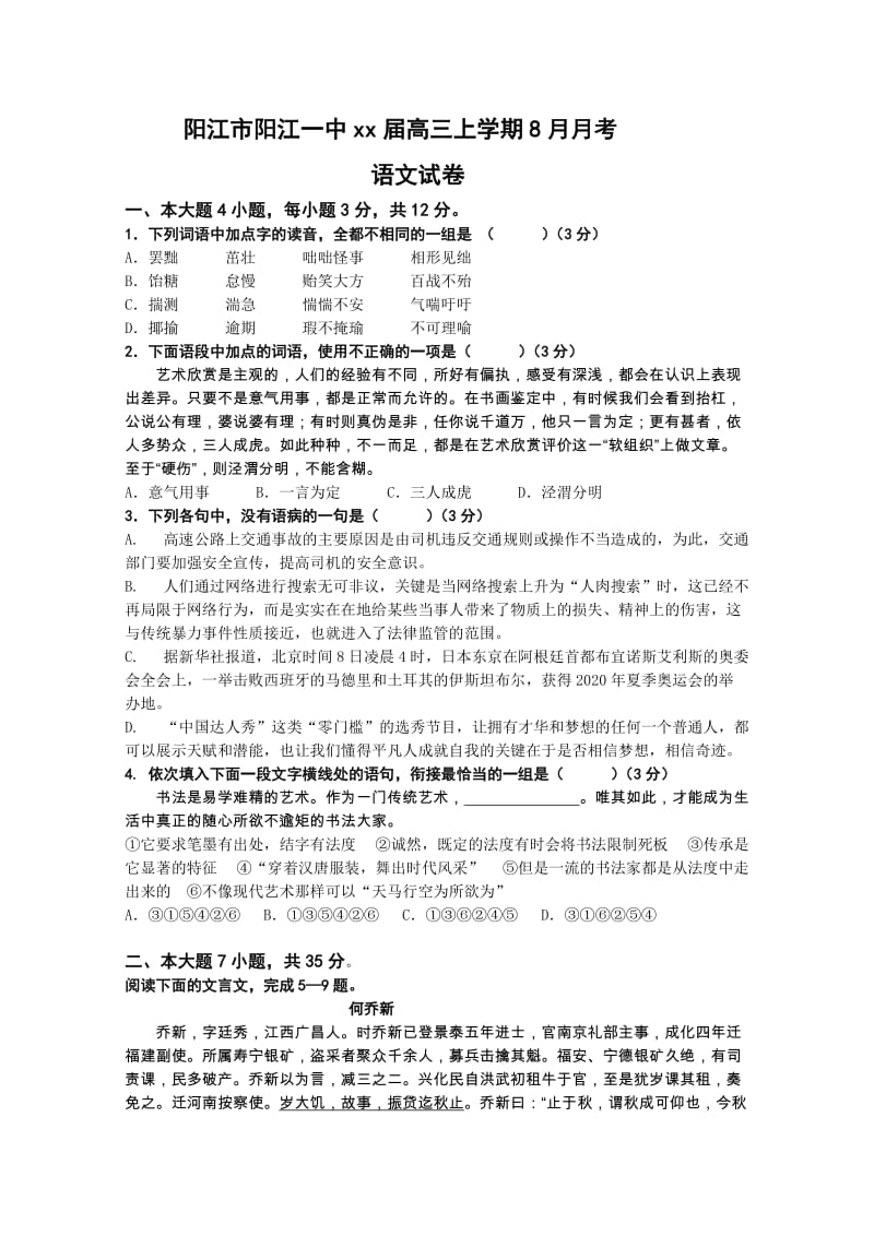 2019-2020年高三上学期8月月考语文试卷 含答案.doc_第1页