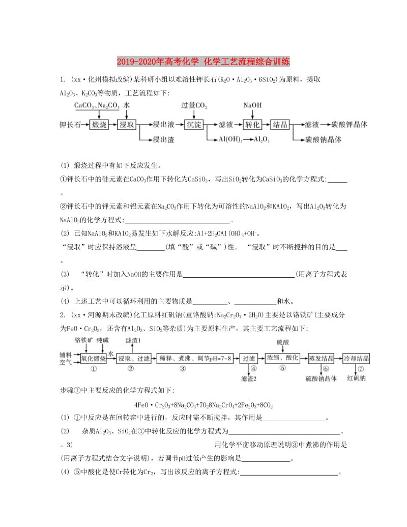 2019-2020年高考化学 化学工艺流程综合训练.doc_第1页