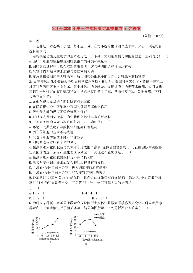 2019-2020年高三生物标准仿真模拟卷5 含答案.doc_第1页