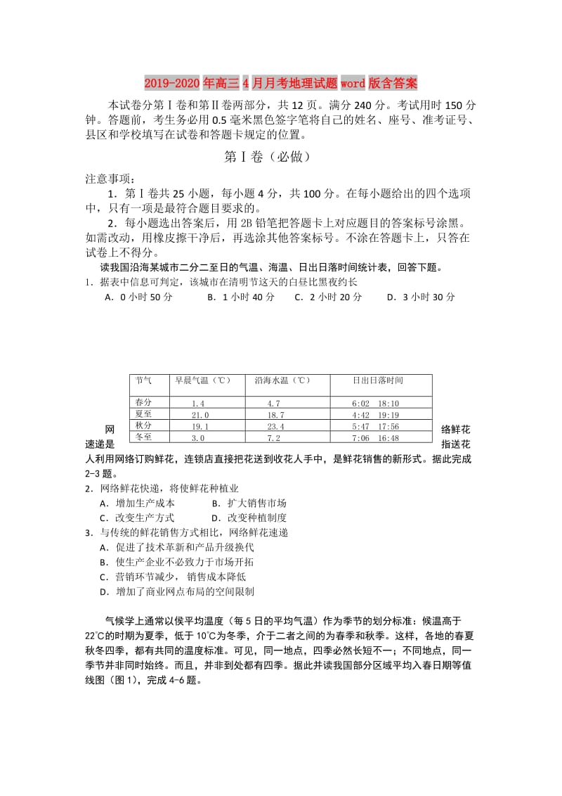 2019-2020年高三4月月考地理试题word版含答案.doc_第1页