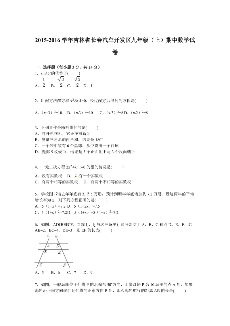 长春汽车开发区2016届九年级上期中数学试卷含答案解析.doc_第1页