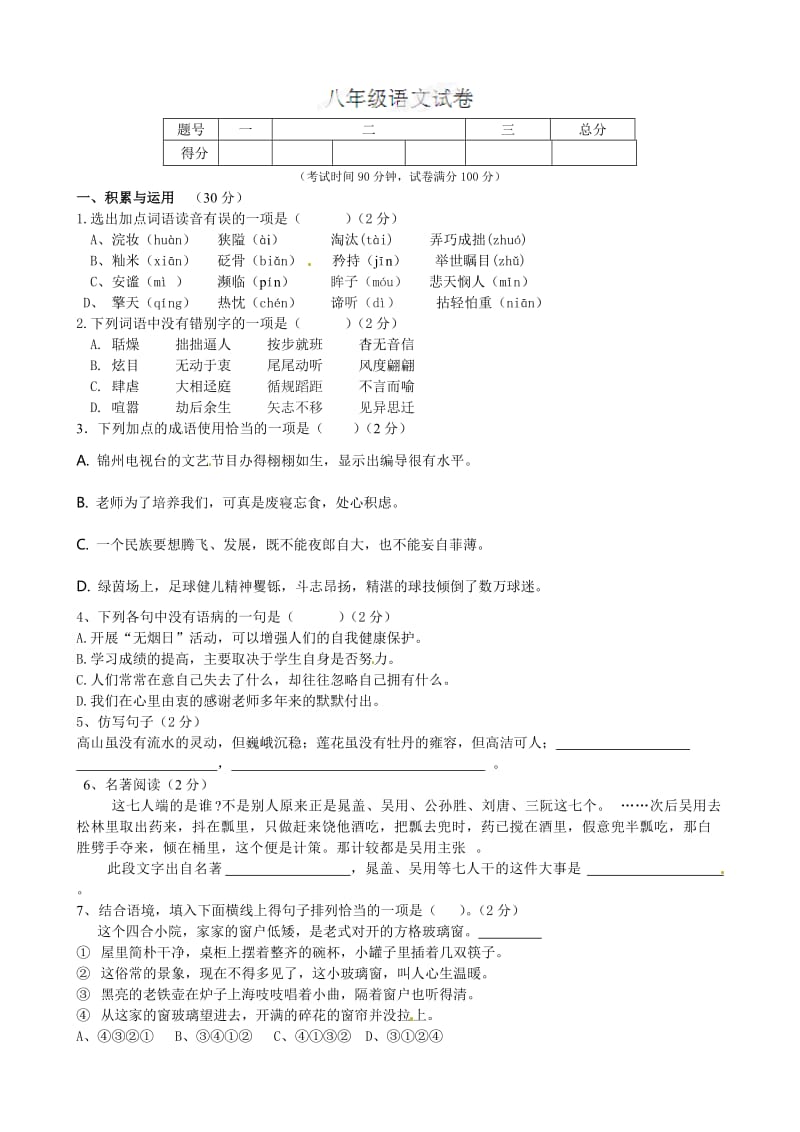 锦州实验学校八年级上学期期末模拟语文试题及答案.doc_第1页