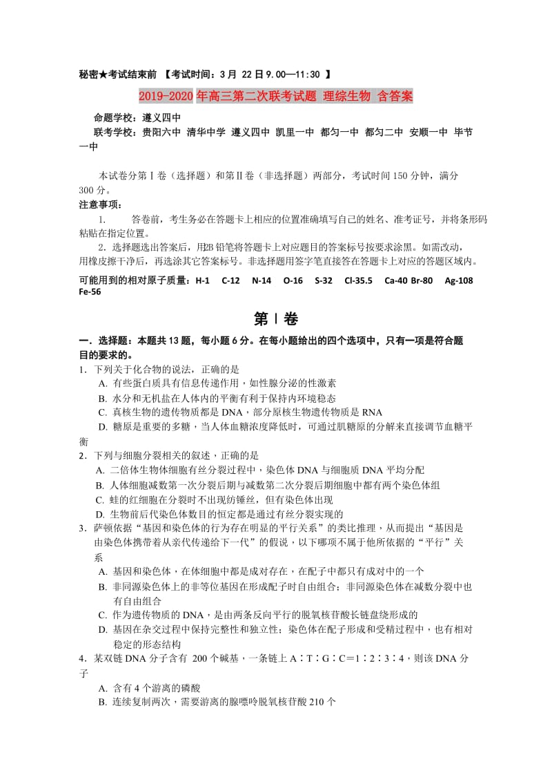 2019-2020年高三第二次联考试题 理综生物 含答案.doc_第1页