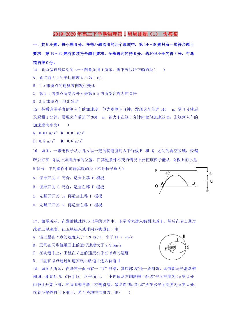 2019-2020年高三下学期物理第1周周测题（1） 含答案.doc_第1页